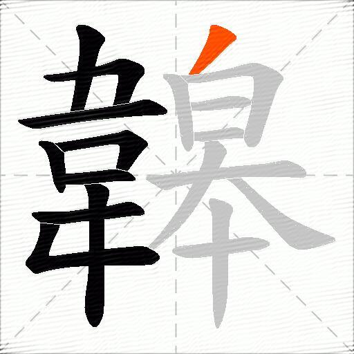韟