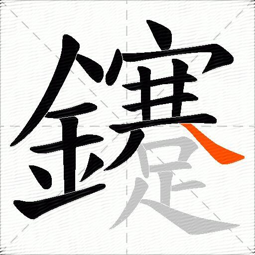鑳