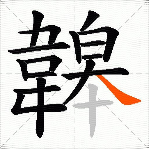 韟