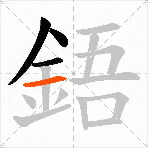 鋙