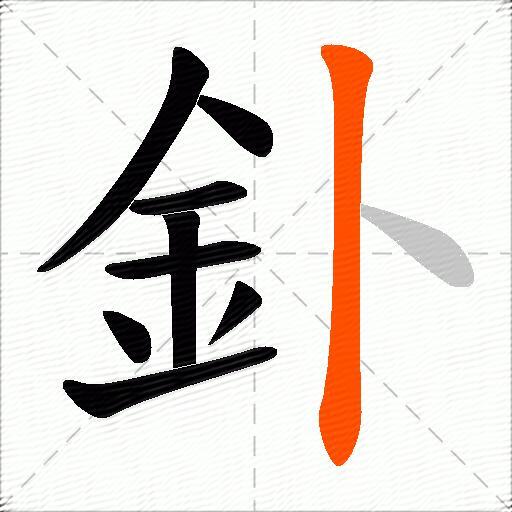 釙
