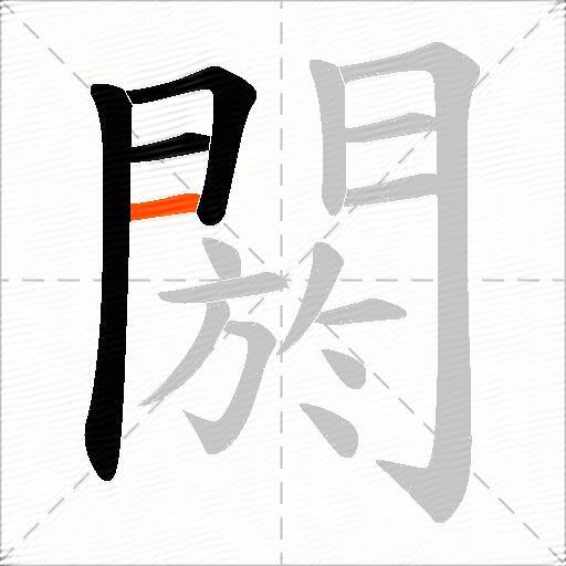 閼