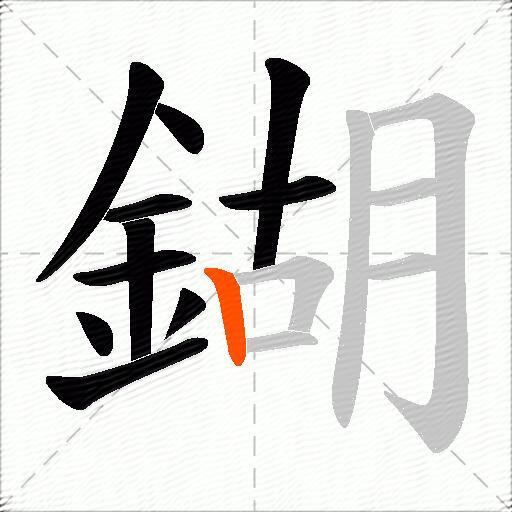 鍸
