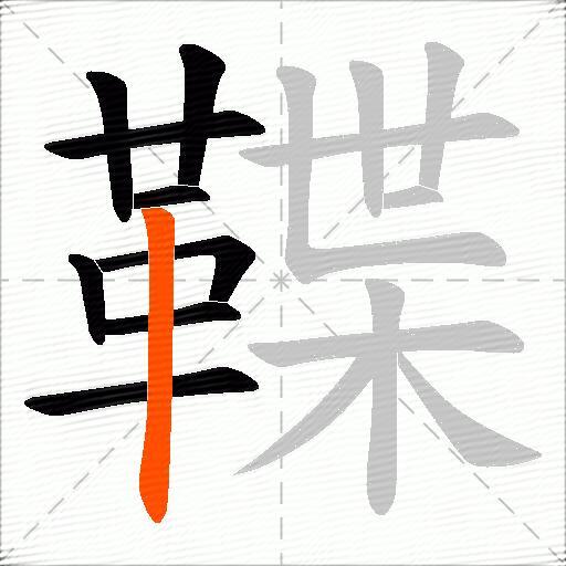 鞢