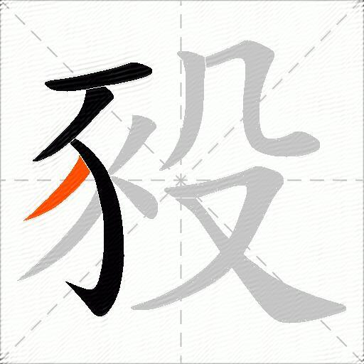 豛