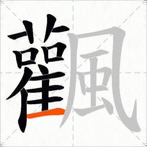 飌