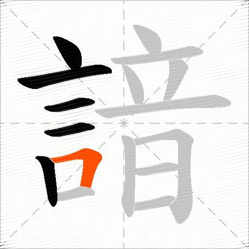 諳