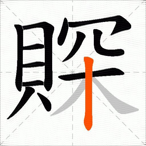 賝
