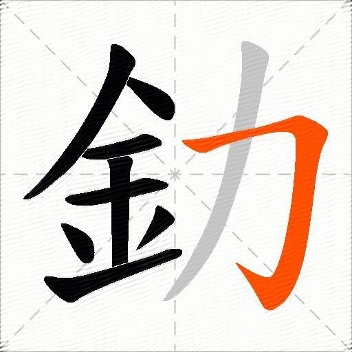 釛