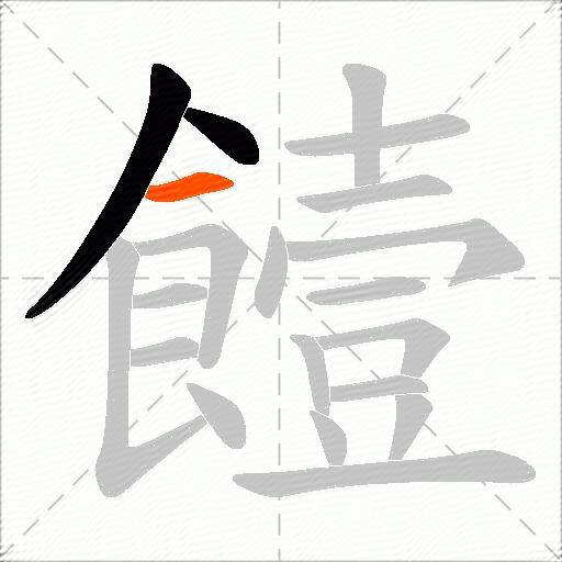 饐