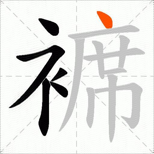 褯