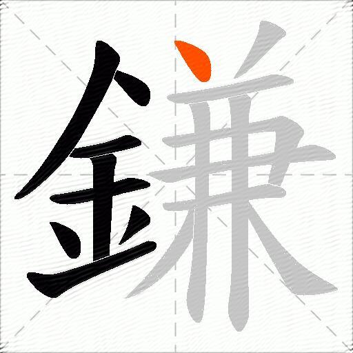 鎌