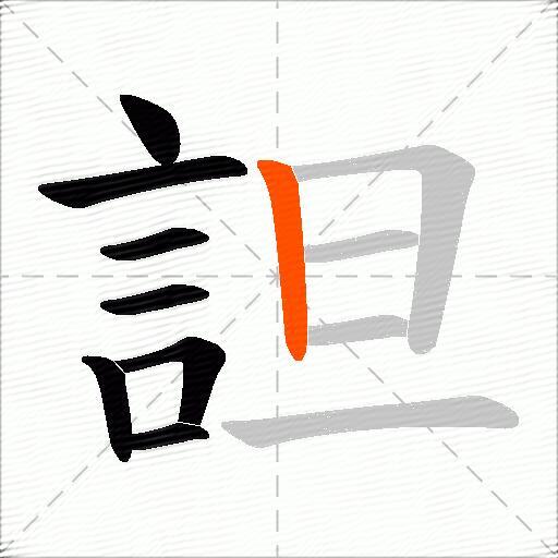詚