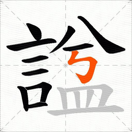 諡