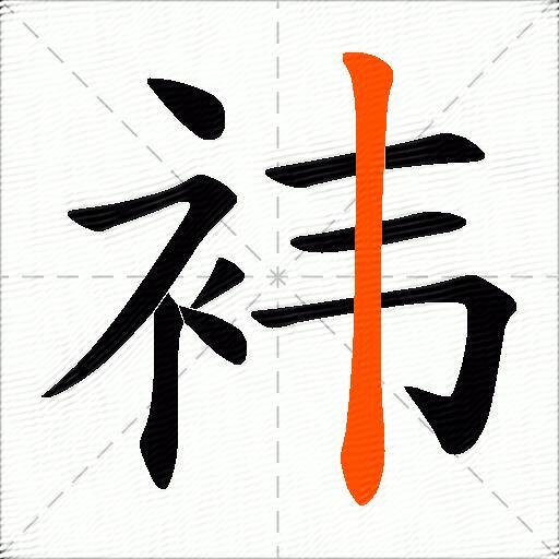 袆