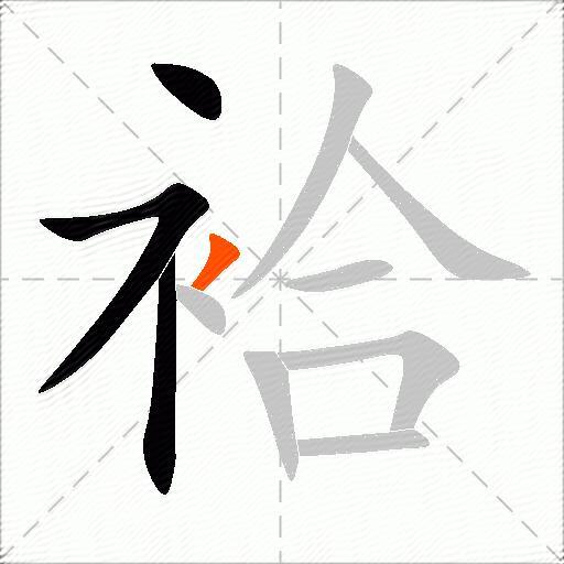 袷