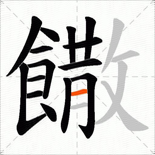 饊