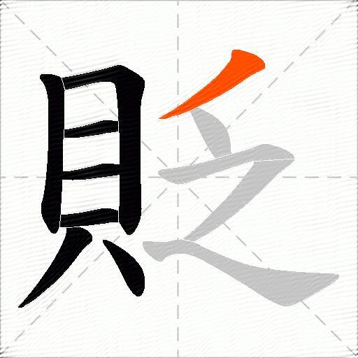 貶