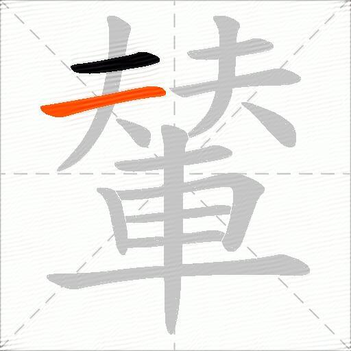 輦