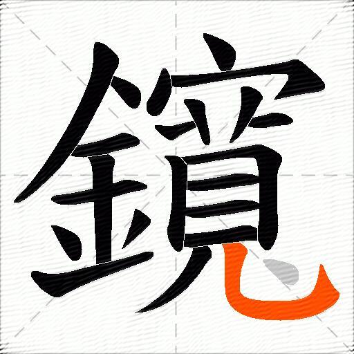 鑧