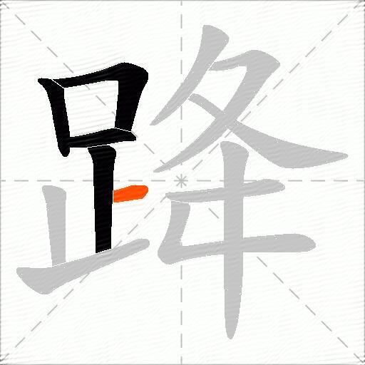 跭