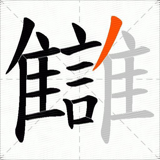 讎
