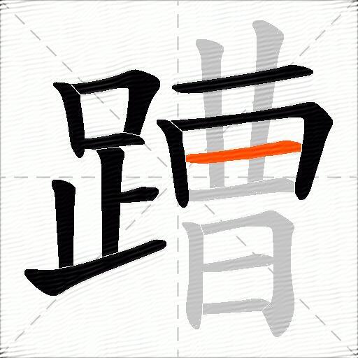 蹧