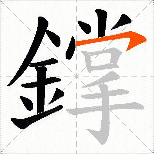 鐣