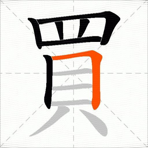 買