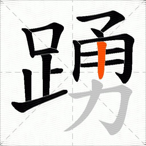 踴
