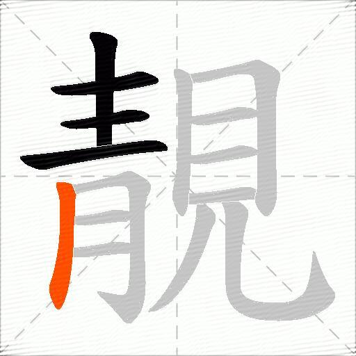 靚