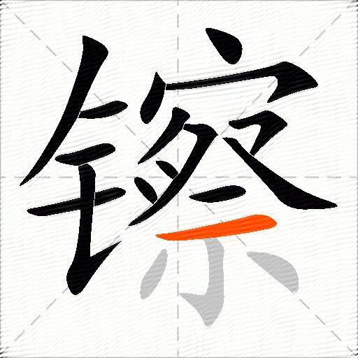 镲
