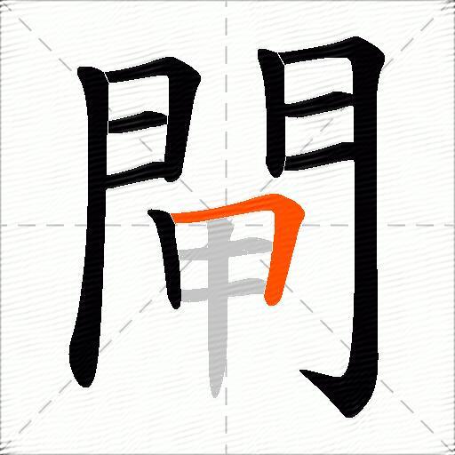 閘
