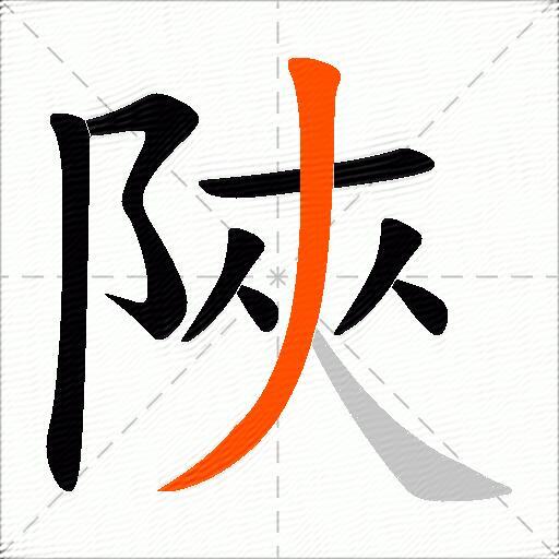 陜