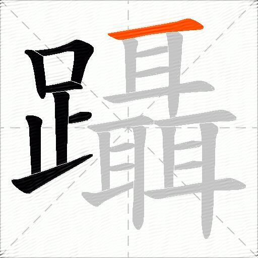 躡