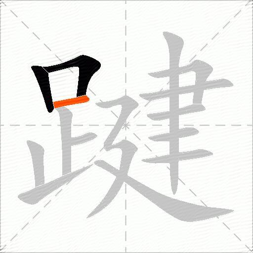 踺