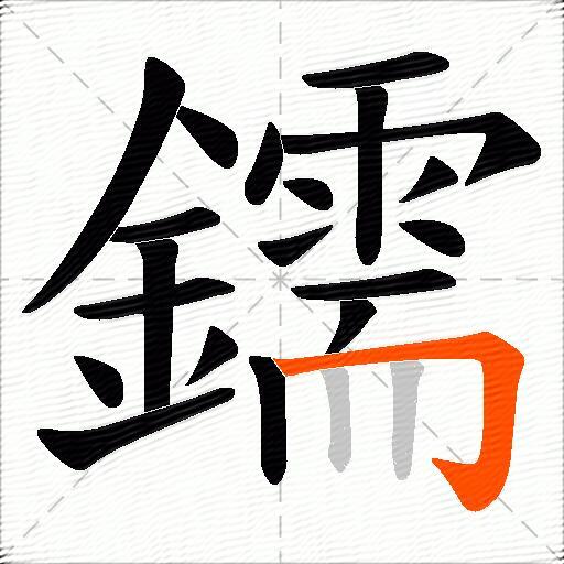 鑐