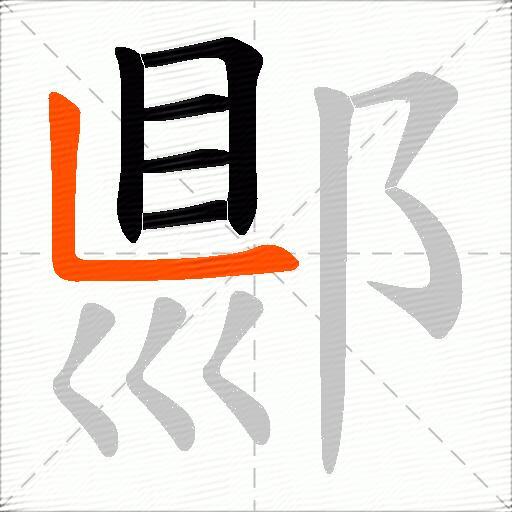 郻