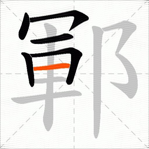 鄆