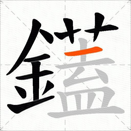 鑉