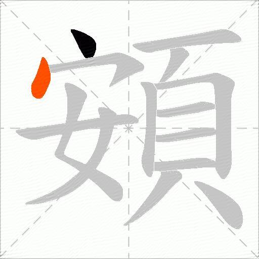 頞