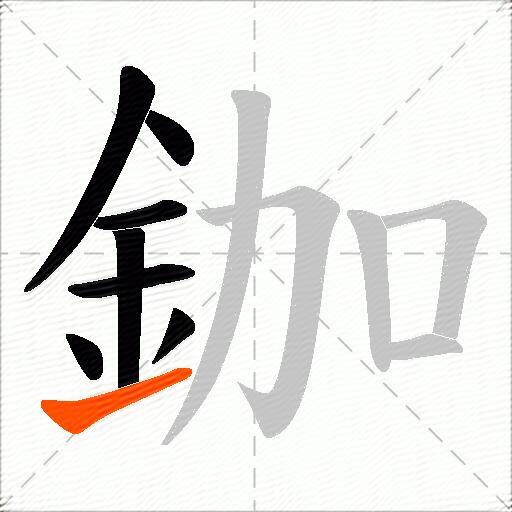 鉫