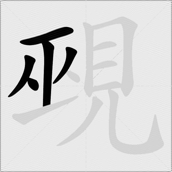 覡
