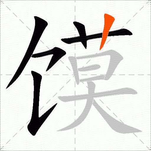 馍