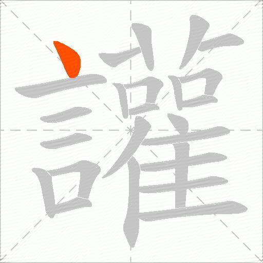 讙