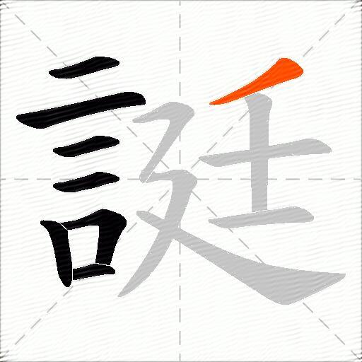 誔