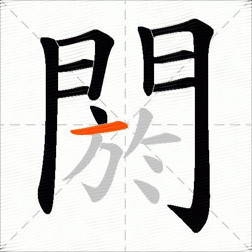 閼