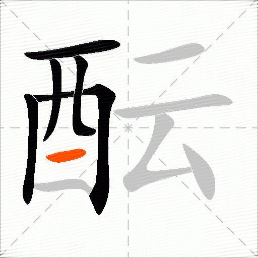 酝