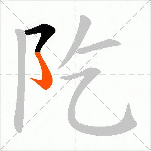 阣