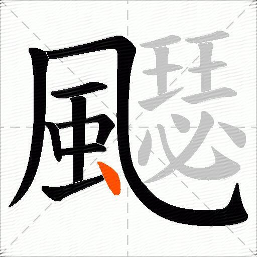 飋